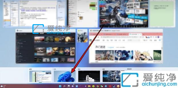Win11桌面切换快捷键是什么-win11多个桌面切换快捷键