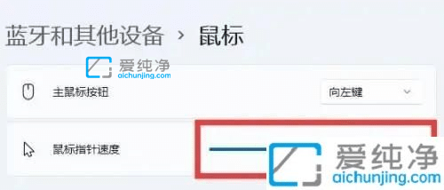win11鼠标灵敏度怎么调-win11系统怎么调节鼠标速度
