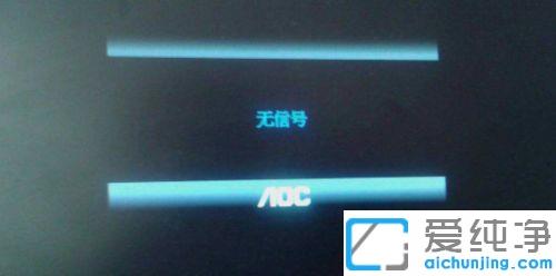 Win10电脑黑屏显示无信号输入_电脑显示器无信号黑屏