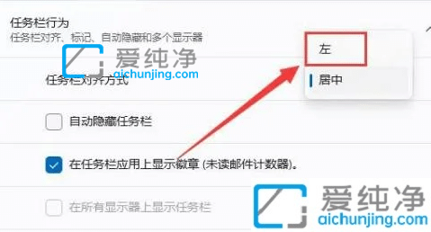 win11怎么把开始菜单放左边-win11怎么把任务栏弄到左边