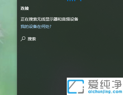 win10系统自带的投屏功能怎么使用？