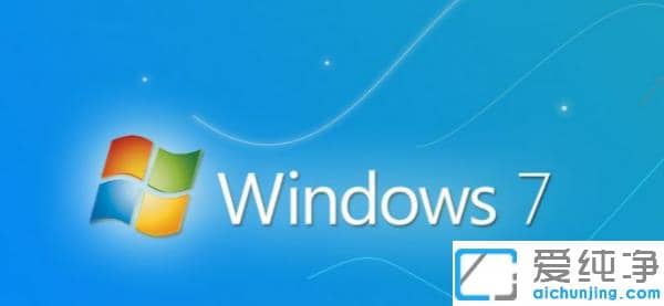 win7纯净版安装电脑硬件要求是什么