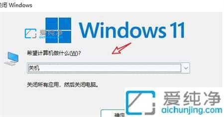 windows11关机键在哪-win11怎么用键盘关机