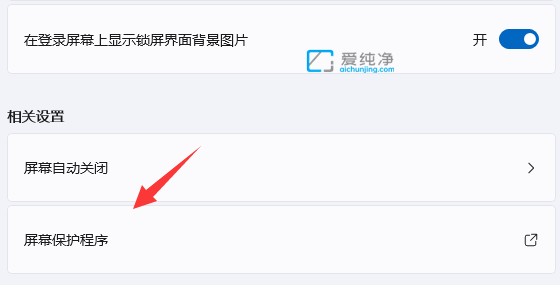 win11屏幕保护怎么设置-win11的屏幕保护在哪设置