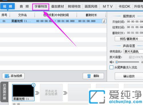 win7系统下爱剪辑同步字幕怎么加