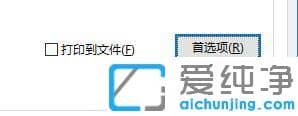 win7系统下打印机如何设置横向打印