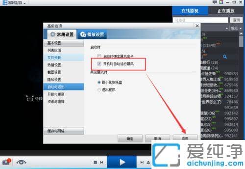 win7系统暴风影音开机自启动怎么关闭
