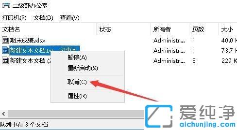 win7系统打印机取消打印文件删除打印任务的方法