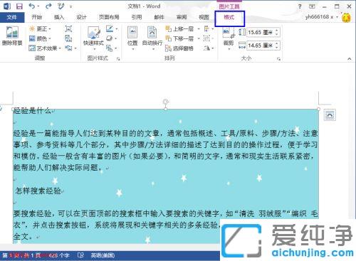 win7纯净版word怎样去除文档背景图片