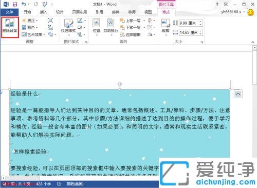 win7纯净版word怎样去除文档背景图片