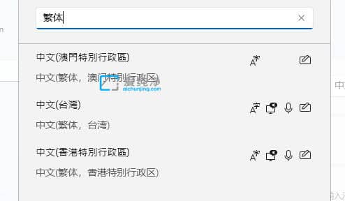 Win11怎么设置成繁体字-win11怎样由简体中文版变成繁体