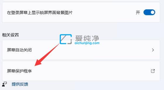 win11屏幕保护程序在哪-win11的屏幕保护在哪设置