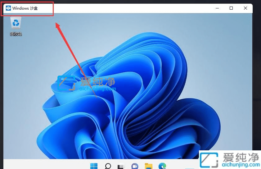 win11系统的沙盒怎么打开-win11沙盒打开详细教程