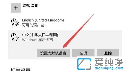 win10应用商店英文改回中文的方法