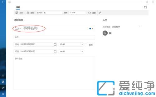 win10在自带的日历中创建日程安排及重要事情提醒
