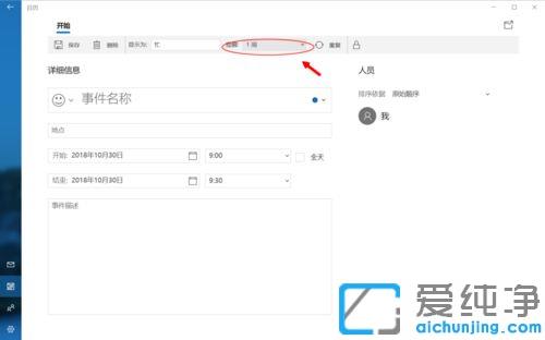 win10在自带的日历中创建日程安排及重要事情提醒