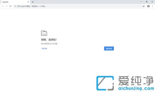 win10纯净版chrome一打开就崩溃_win10纯净版chrome一直崩溃的修复方法