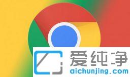 谷歌浏览器电脑版打不开网页_chrome打不开任何网页解决方法