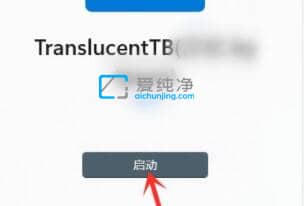 win11任务栏100%透明-win11任务栏百分百透明怎么设置