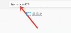 win11任务栏100%透明-win11任务栏百分百透明怎么设置