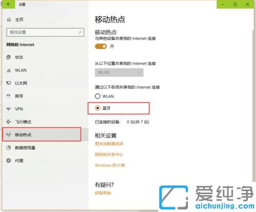 win10电脑怎么开启蓝牙共享网络