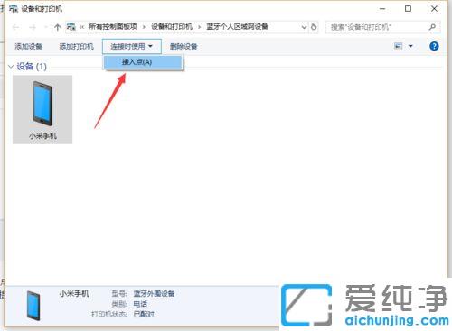 win10电脑怎么开启蓝牙共享网络
