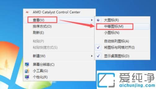 分享win7纯净版桌面的图标突然变大恢复方法