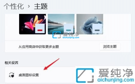 win11怎么把我的电脑放桌面-win11怎么在桌面显示我的电脑