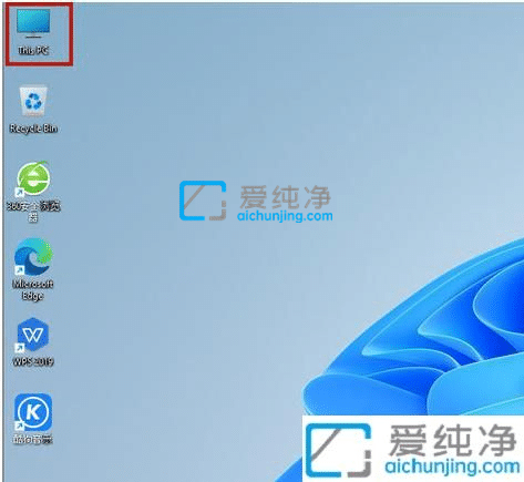 win11怎么把我的电脑放桌面-win11怎么在桌面显示我的电脑