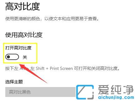 win10系统如何使用高对比模式