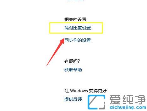 win10系统如何使用高对比模式