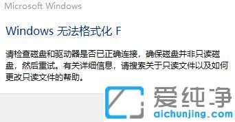 win10系统格式化失败提示Windows无法格式化F_win10系统怎么解决Windows无法格式化F