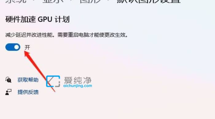 win11硬件加速gpu计划在哪开-win11怎么开启硬件加速功能