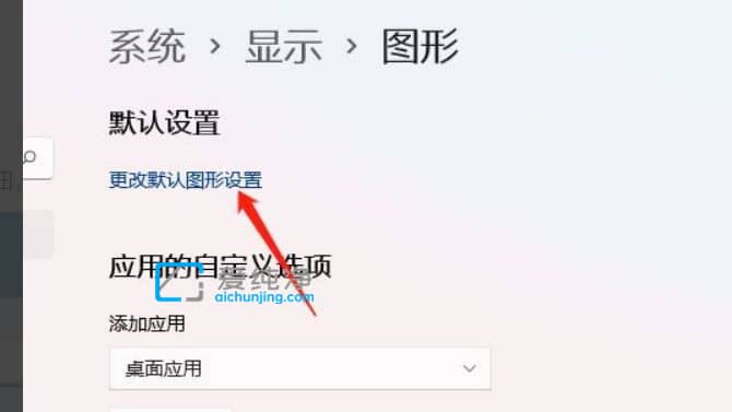 win11硬件加速gpu计划在哪开-win11怎么开启硬件加速功能