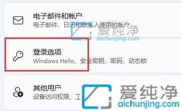 win11pin密码删除是灰色的-win11删除pin码为灰色怎么办