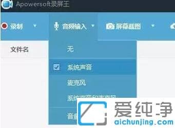 win10系统apowersoft录屏怎么没有声音_win10系统apowersoft录屏王录制视频没声音