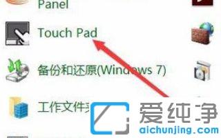 win10电脑接入鼠标时禁用触摸板的操作技巧