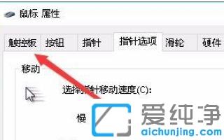 win10电脑接入鼠标时禁用触摸板的操作技巧