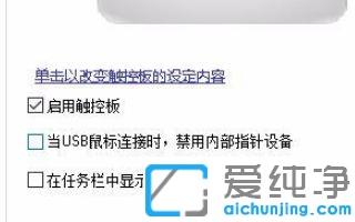 win10电脑接入鼠标时禁用触摸板的操作技巧