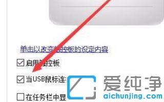 win10电脑接入鼠标时禁用触摸板的操作技巧