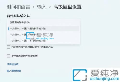 win11怎么设置默认输入法-win11更改默认输入法