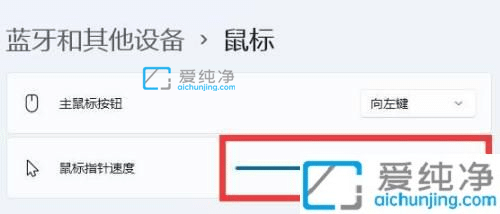 win11怎么调鼠标移动速度-w11怎么调节鼠标移动速度