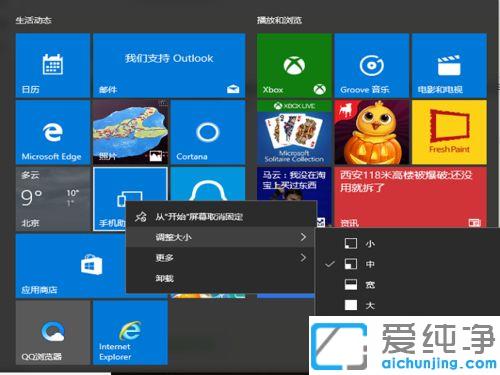 win10电脑调整开始菜单磁贴大小的方法