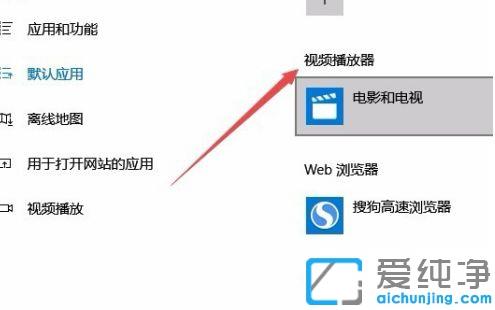 win10系统默认播放器怎么设置