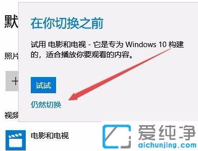 win10系统默认播放器怎么设置