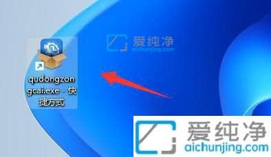 win11如何添加桌面快捷方式-Win11如何设置软件快捷方式