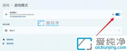 win11游戏模式怎么开启-windows11游戏模式怎么开