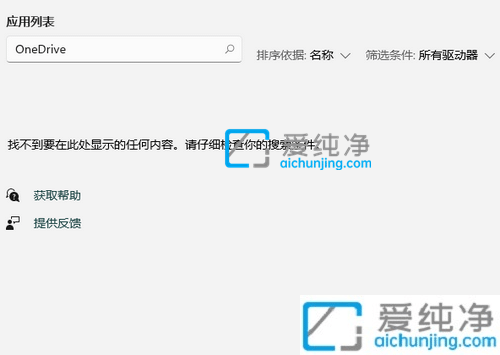 Windows11系统怎么卸载OneDrive-win11的onedrive可以卸载吗