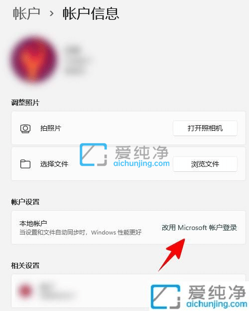 win11怎样从本地登录改为用微软账户登录-win11怎么把本地账户改成微软账户