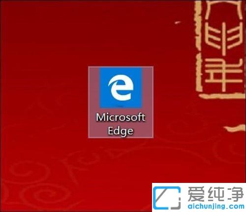win10系统自带edge浏览器图标变成白色的修复方法